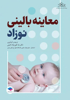 معاینه بالینی نوزاد